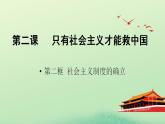 2.2社会主义制度在中国的确立课件-2023-2024学年高中政治统编版必修一中国特色社会主义