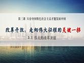 3.1伟大的改革开放课件-2022-2023学年高中政治统编版必修一中国特色社会主义