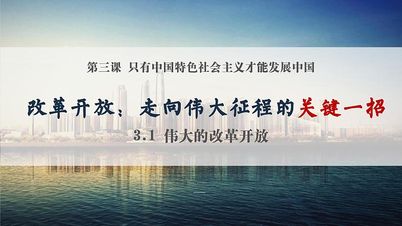 3.1伟大的改革开放课件-2022-2023学年高中政治统编版必修一中国特色社会主义第2页