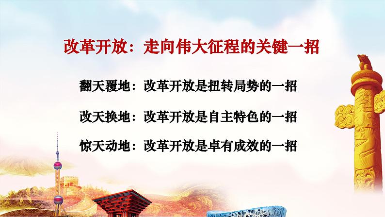 3.1伟大的改革开放课件-2022-2023学年高中政治统编版必修一中国特色社会主义第3页