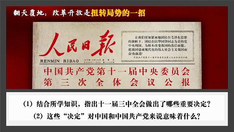 3.1伟大的改革开放课件-2022-2023学年高中政治统编版必修一中国特色社会主义第5页