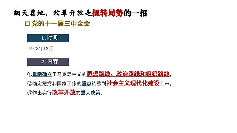 3.1伟大的改革开放课件-2022-2023学年高中政治统编版必修一中国特色社会主义第7页