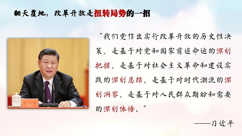 3.1伟大的改革开放课件-2022-2023学年高中政治统编版必修一中国特色社会主义第8页