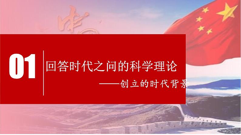 4.3习近平新时代中国特色社会主义思想课件-2023-2024学年高中政治统编版必修一中国特色社会主义03