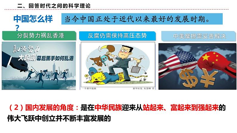 4.3习近平新时代中国特色社会主义思想课件-2023-2024学年高中政治统编版必修一中国特色社会主义05