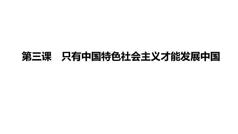 第三课 只有中国特色社会主义才能发展中国 课件-2024届高考政治一轮复习统编版必修一中国特色社会主义01