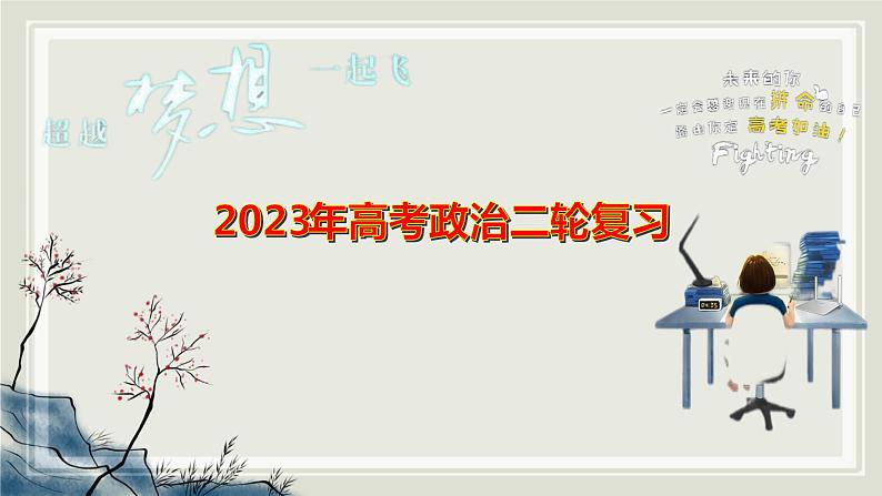 专题二社会主义在中国的发展课件 2023届高考政治二轮复习统编版必修一中国特色社会主义第1页