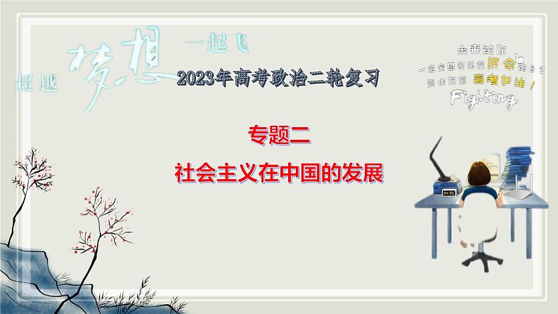 专题二社会主义在中国的发展课件 2023届高考政治二轮复习统编版必修一中国特色社会主义第4页