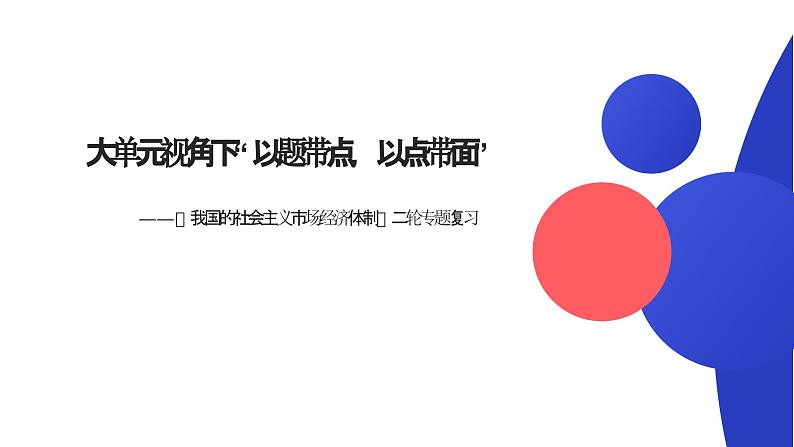 第二课+我国的社会主义市场经济体制+课件-202二3届高考政治二轮复习统编版必修二经济与社会01