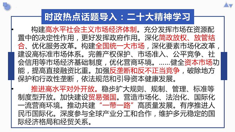 第二课+我国的社会主义市场经济体制+课件-202二3届高考政治二轮复习统编版必修二经济与社会03