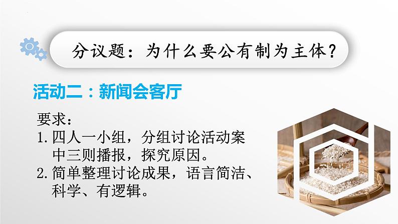 1.1公有制为主体 多种所有制经济共同发展 课件-2022-2023学年高中政治统编版必修二经济与社会第7页