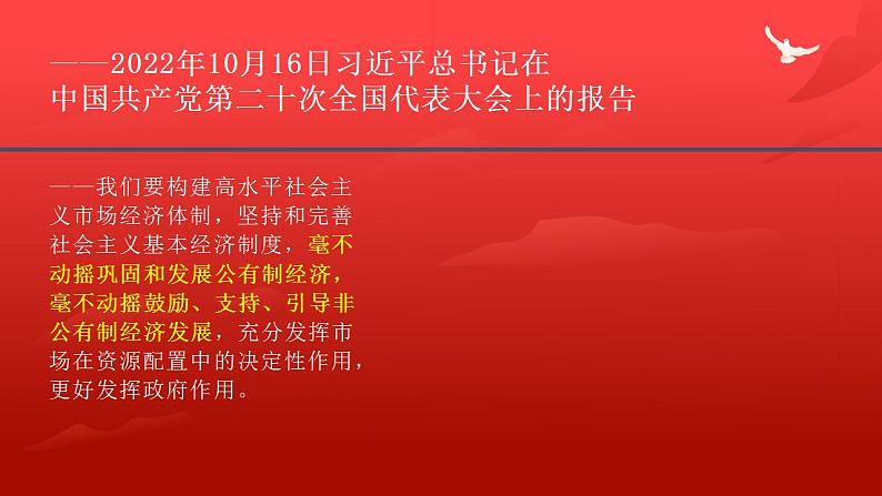 1.2坚持“两个毫不动摇”课件-2023-2024学年高中政治统编版必修二经济与社会01