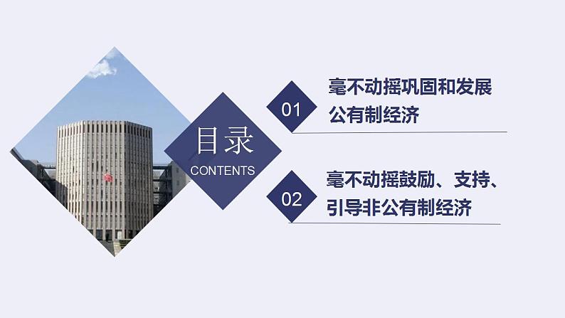 1.2坚持“两个毫不动摇”课件-2023-2024学年高中政治统编版必修二经济与社会03