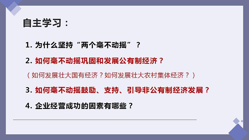 1.2坚持“两个毫不动摇”课件-2023-2024学年高中政治统编版必修二经济与社会04