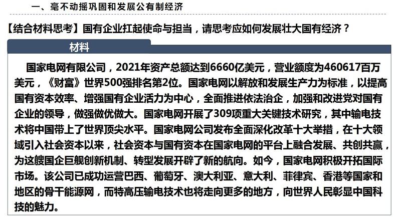 1.2坚持“两个毫不动摇”课件-2023-2024学年高中政治统编版必修二经济与社会07