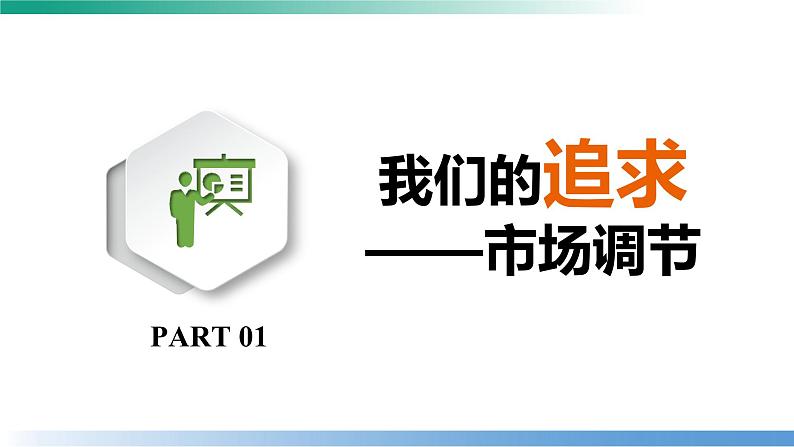 2.1 使市场在资源配置中起决定性作用 课件-2022-2023学年高中政治统编版必修二经济与社会第3页