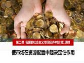 2.1使市场在资源配置中起决定性作用 课件-2022-2023学年高中政治统编版必修二经济与社会