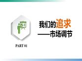 2.1使市场在资源配置中起决定性作用 课件-2022-2023学年高中政治统编版必修二经济与社会