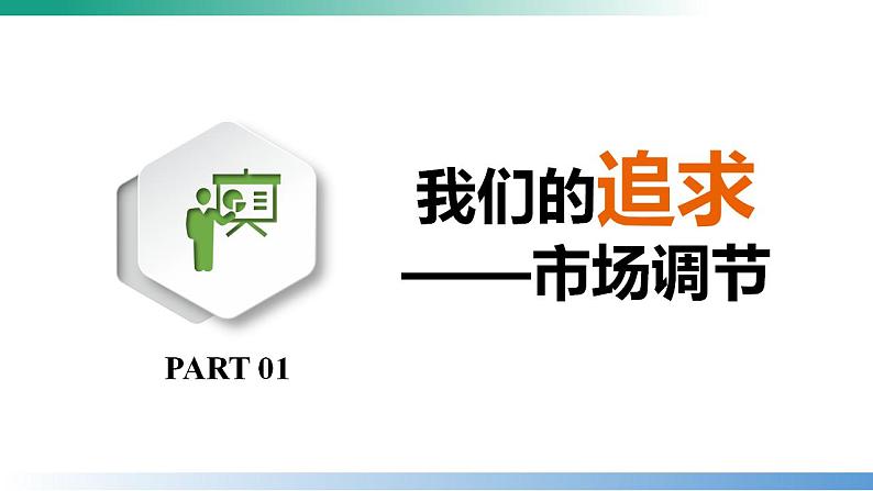 2.1使市场在资源配置中起决定性作用 课件-2022-2023学年高中政治统编版必修二经济与社会第3页