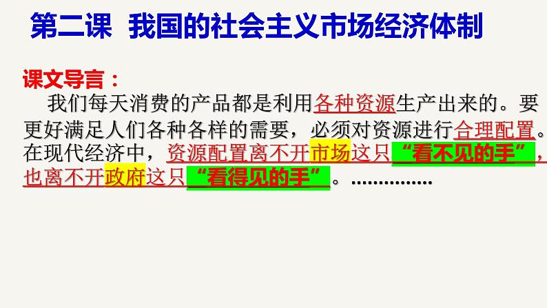 2.1使市场在资源配置中起决定性作用+课件-2022-2023学年高中政治统编版必修二经济与社会+第1页