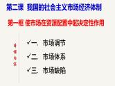 2.1使市场在资源配置中起决定性作用+课件-2022-2023学年高中政治统编版必修二经济与社会+