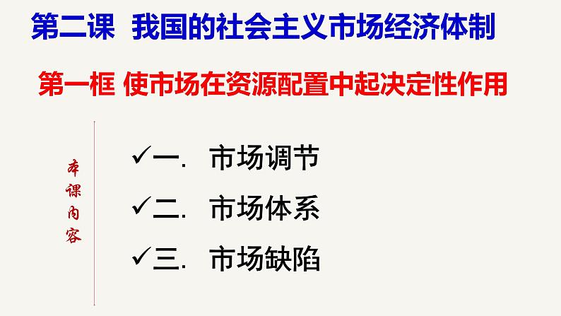 2.1使市场在资源配置中起决定性作用+课件-2022-2023学年高中政治统编版必修二经济与社会+第2页