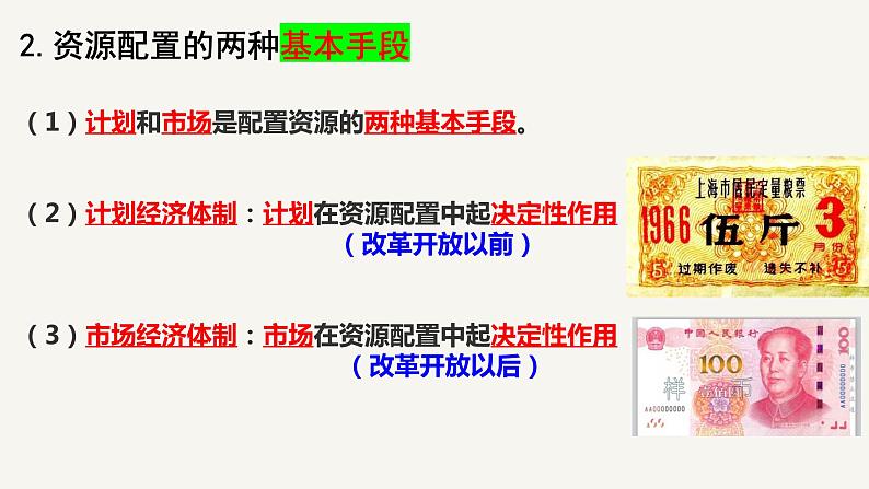 2.1使市场在资源配置中起决定性作用+课件-2022-2023学年高中政治统编版必修二经济与社会+第5页