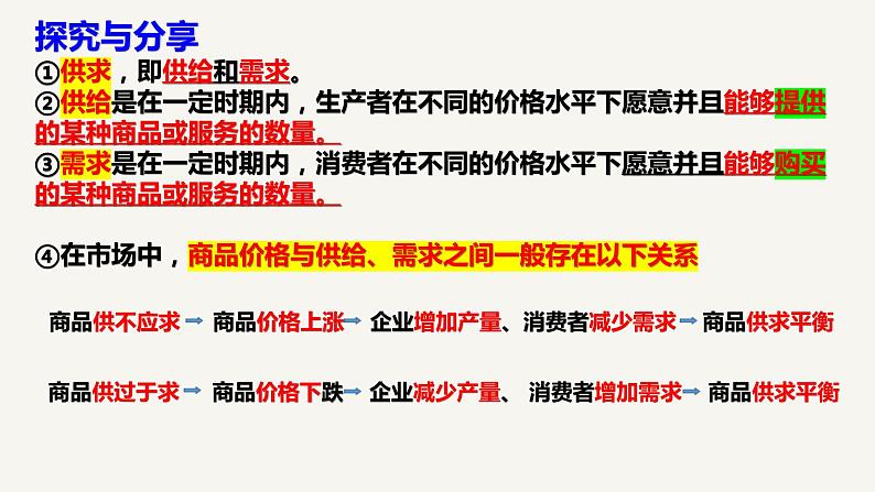 2.1使市场在资源配置中起决定性作用+课件-2022-2023学年高中政治统编版必修二经济与社会+第7页