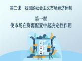 2.1使市场在资源配置中起决定性作用课件PPT