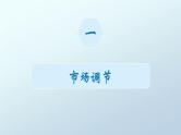 2.1使市场在资源配置中起决定性作用课件PPT