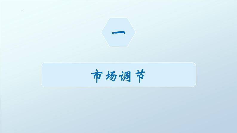 2.1使市场在资源配置中起决定性作用课件PPT03