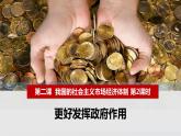 2.2 更好发挥政府作用 课件-2022-2023学年高中政治统编版必修二经济与社会