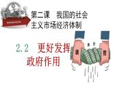 2.2+更好发挥政府作用+课件-2022-2023学年高中政治统编版必修二经济与社会