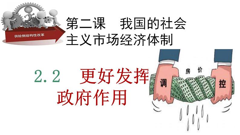 2.2+更好发挥政府作用+课件-2022-2023学年高中政治统编版必修二经济与社会第2页