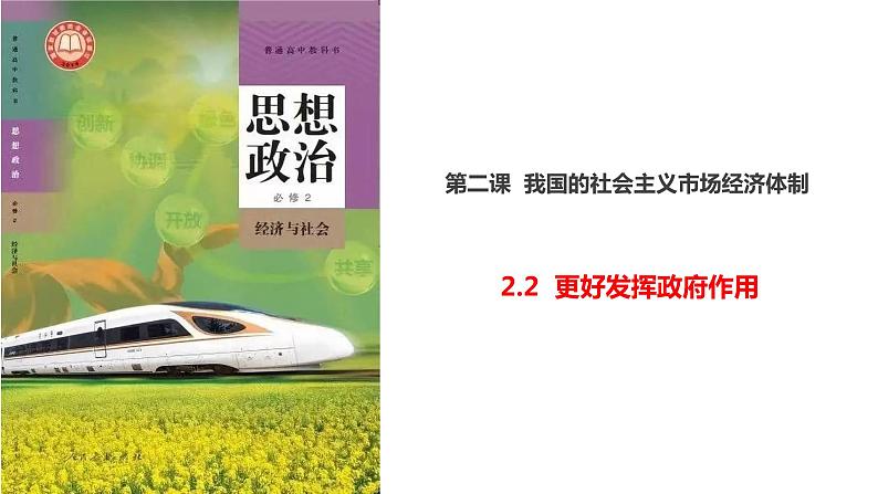 2.2更好发挥政府作用 课件-2022-2023学年高中政治统编版必修二经济与社会第1页