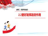 2.2更好发挥政府作用课件-2023-2024学年高中政治统编版必修二经济与社会 (1)
