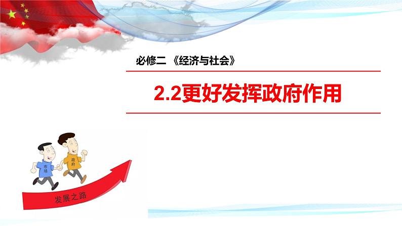 2.2更好发挥政府作用课件-2023-2024学年高中政治统编版必修二经济与社会 (1)第1页