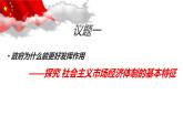2.2更好发挥政府作用课件-2023-2024学年高中政治统编版必修二经济与社会 (1)