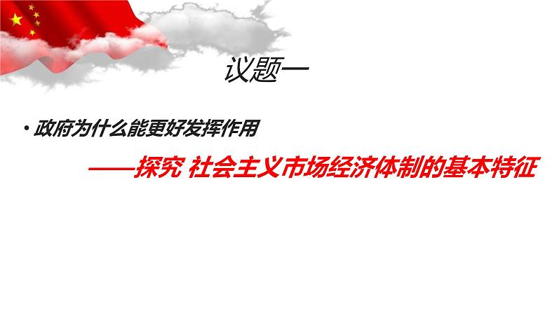 2.2更好发挥政府作用课件-2023-2024学年高中政治统编版必修二经济与社会 (1)第2页