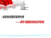 2.2更好发挥政府作用课件-2023-2024学年高中政治统编版必修二经济与社会 (1)