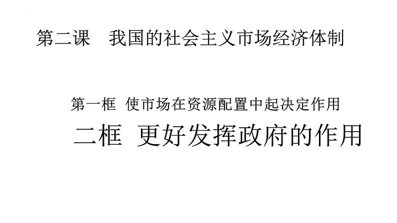 2.2更好发挥政府作用课件-2023-2024学年高中政治统编版必修二经济与社会第1页