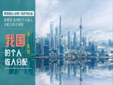 4.1我国的个人收入分配课件PPT