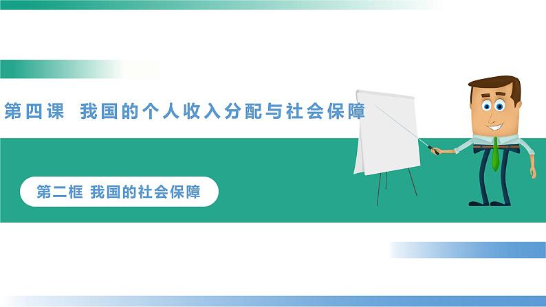 4.2 我国的社会保障 课件-2022-2023学年高中政治统编版必修二经济与社会第1页