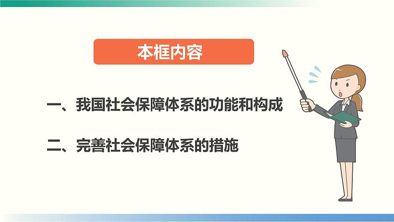 4.2 我国的社会保障 课件-2022-2023学年高中政治统编版必修二经济与社会第2页