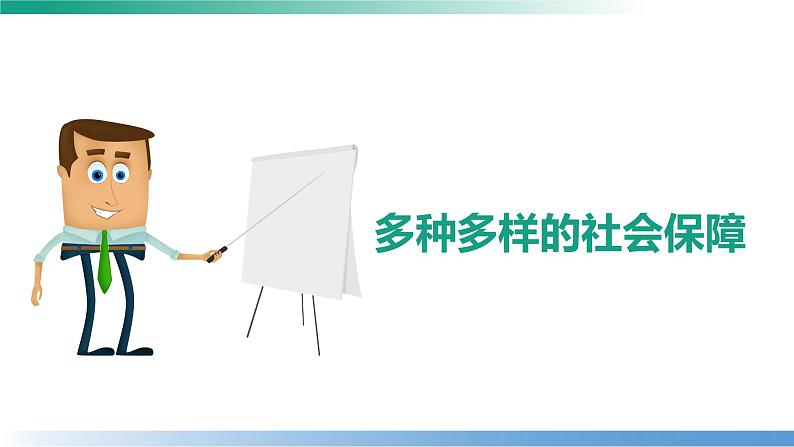 4.2 我国的社会保障 课件-2022-2023学年高中政治统编版必修二经济与社会第3页