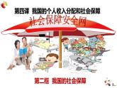 4.2我国的社会保障课件-2023-2024学年高中政治统编版必修二经济与社会
