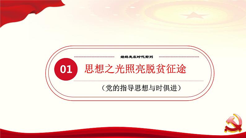 2.2始终走在时代前列课件-2022-2023学年高中政治统编版必修三政治与法治03