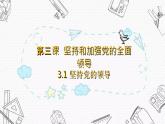 3.1  坚持党的领导课件-2022-2023学年高中政治统编版必修三政治与法治