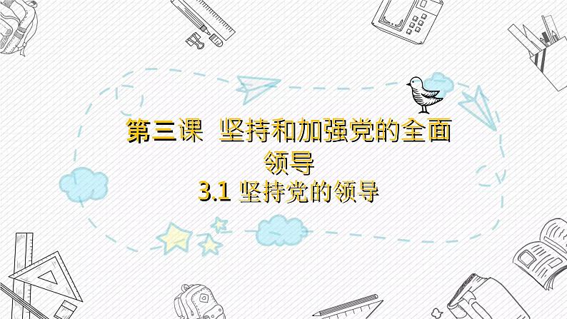 3.1  坚持党的领导课件-2022-2023学年高中政治统编版必修三政治与法治第1页