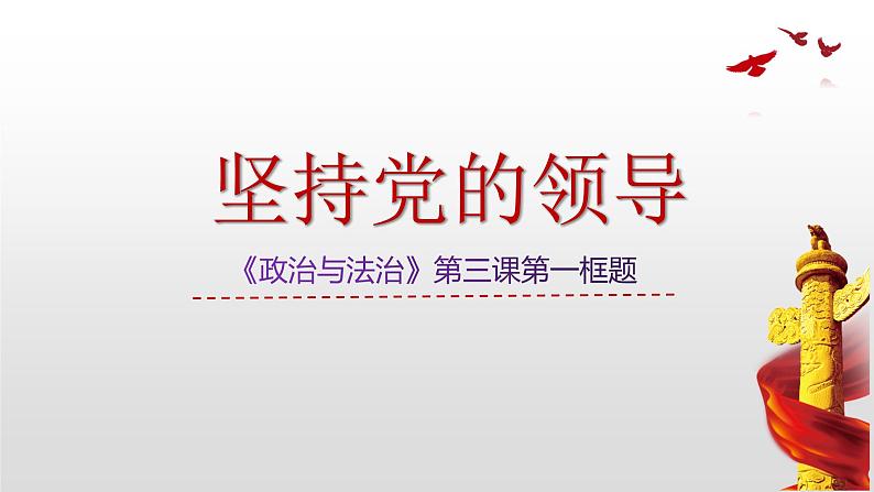 3.1坚持党的领导课件第1页